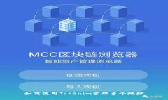 如何使用Tokenim管理多个地址