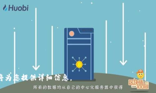 要查看在Tokenim等数字货币交易平台中的密码，通常是出于安全和隐私考虑，平台不会直接提供查看密码的功能。一般用户需要遵循相应的安全措施，比如重置密码或者使用助记词、私钥等方式进行身份验证。以下是一些可以考虑的做法来管理和恢复Tokenim账户的密码。

### 1. 使用忘记密码功能

如果您忘记了Tokenim的账户密码，可以尝试使用“忘记密码”功能。通常，您会收到重置密码的邮件或短信。按照下面的步骤操作：

1. **访问Tokenim官网**：打开Tokenim网站，选择“登录”。
2. **点击“忘记密码”**：在登录页面找到并点击忘记密码的链接。
3. **输入注册邮箱**：提供与账户相关的注册邮箱。
4. **检查邮箱**：查看邮箱是否收到重置密码的链接或代码。
5. **重置密码**：点击链接，按照提示设置新密码。

### 2. 使用安全措施保护密码

在使用Tokenim等平台时，强烈建议使用以下安全措施来保护密码：

- **启用双因素认证（2FA）**：使用App（如Google Authenticator）或短信验证增加账户安全性。
- **选择强密码**：确保密码复杂，使用大小写字母、数字和特殊字符的组合。
- **定期更换密码**：建议定期更新账户密码，防止密码被盗或泄露。

### 3. 密码管理工具

使用密码管理工具可以安全且方便地存储和管理密码。这些工具能够生成强密码，并提供即使在多设备上也能安全访问的功能。常见的密码管理工具有：

- **LastPass**
- **1Password**
- **Dashlane**

### 4. 备份助记词和私钥

在某些情况下，如果Tokenim支持钱包功能，您可能会获得助记词或私钥。请确保将这些信息安全地备份在安全的位置（如纸上或加密USB中），这将帮助您在需要时恢复访问。

### 5. 联系客服

如果您遇到无法解决的密码问题，可以直接联系Tokenim的客服团队。他们通常可以根据您的身份验证信息来帮助您恢复账户访问。联系客服时，请准备一些身份验证信息以帮助确认您的身份。

### 面临的问题及解决方案展示

1. **为什么无法找回Tokenim密码？**
2. **如何安全地更改Tokenim密码？**
3. **Tokenim支持哪些安全验证措施？**
4. **如何使用助记词或私钥进行Tokenim账户恢复？**
5. **Tokenim常见的账户安全漏洞是什么？**
6. **如何避免Tokenim账户被黑客攻击？**

#### 针对以上问题，每个问题详细介绍的内容将根据具体需要撰写。请让我知道您希望重点关注哪些问题，我将为您提供详细信息。