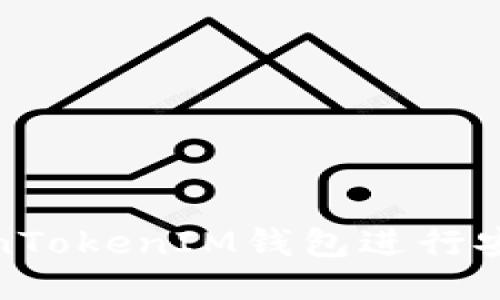 如何通过TokenTokenIM钱包进行安全高效的转账