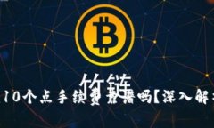 Tokenim10个点手续费靠谱吗？深入解析与讨论