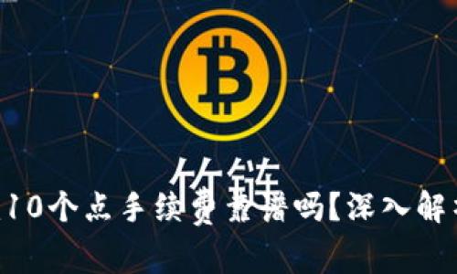 Tokenim10个点手续费靠谱吗？深入解析与讨论