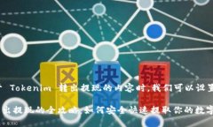 在处理关于 Tokenim 转出提现的内容时，我们可以