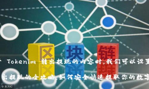 在处理关于 Tokenim 转出提现的内容时，我们可以设置以下结构：

Tokenim转出提现的全攻略：如何安全快速提取你的数字资产