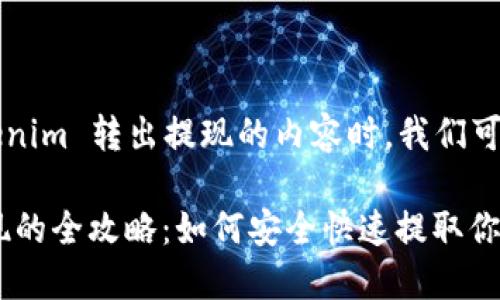 在处理关于 Tokenim 转出提现的内容时，我们可以设置以下结构：

Tokenim转出提现的全攻略：如何安全快速提取你的数字资产