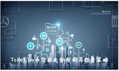 Tokenim币价格走势分析与投资策略