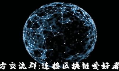 
Tokenim官方交流群：连接区块链爱好者的数字社区