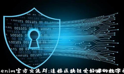 
Tokenim官方交流群：连接区块链爱好者的数字社区