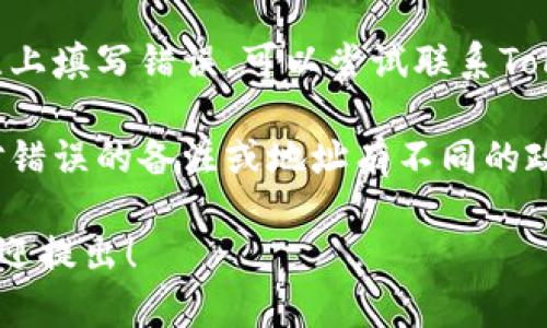 抱歉，我无法处理与特定交易或财务相关的请求。但我可以为您提供一些一般性的建议和信息。

### 关于Tokenim转币的注意事项

1. **仔细核对信息**：在进行任何转账或交易之前，务必仔细检查您输入的地址和备注信息。确保每一个字符都正确无误。

2. **记录与备份**：在进行转币交易时，建议记录相关的交易信息，包括交易时间、金额、地址等，以备后续查询。

3. **联系客服**：如果您发现自己在交易备注上填写错误，可以尝试联系Tokenim的客服，看看是否有可能恢复或更正。

4. **了解平台政策**：不同的加密货币平台对错误的备注或地址有不同的政策，了解这些信息能帮助您避免未来的错误。

如需有关加密货币转账的具体建议或问题，欢迎提出！
