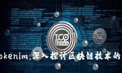 以太坊与Tokenim：深入探讨区块链技术的未来与应用