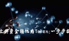如何将文件资金转化为Token：一步步操作指南
