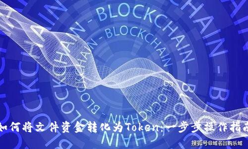 如何将文件资金转化为Token：一步步操作指南