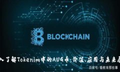 深入了解Tokenim中的AUG币：价值、应用与未来展望
