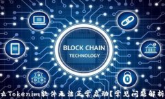 baioti为什么Tokenim软件无法正常启动？常见问题解