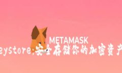 Tokenim Keystore：安全存储你的加密资产的必备工具
