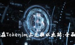 如何在Tokenim上兑换以太坊