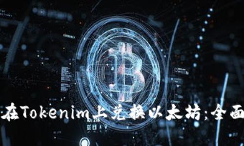 如何在Tokenim上兑换以太坊：全面指南