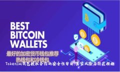 Tokenim钱包授权合约的安全
