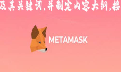 为了更好地满足您的需求，首先我会建议一个的及其关键词，并制定内容大纲。接下来，我将为您提供详细的内容框架和问题解答。

### 
如何将SC转入TokenIm：详细步骤与攻略