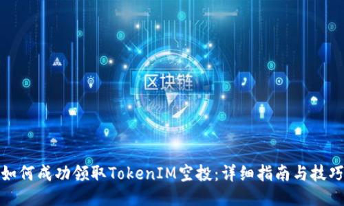 如何成功领取TokenIM空投：详细指南与技巧