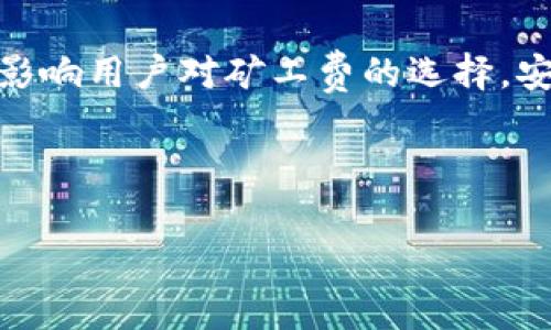   TP钱包与Tokenim钱包的矿工费分析与比较 / 

 guanjianci TP钱包, Tokenim钱包, 矿工费, 数字钱包 /guanjianci 

## 内容主体大纲

1. 引言
    - 引入数字钱包的重要性
    - 矿工费的基本概念
    - TP钱包与Tokenim钱包的介绍

2. 矿工费的定义与作用
    - 什么是矿工费
    - 矿工费在区块链交易中的作用

3. TP钱包的矿工费
    - TP钱包的功能特点
    - TP钱包的矿工费结构
    - TP钱包如何设置矿工费

4. Tokenim钱包的矿工费
    - Tokenim钱包的功能特点
    - Tokenim钱包的矿工费结构
    - Tokenim钱包如何设置矿工费

5. TP钱包与Tokenim钱包的矿工费比较
    - 总体矿工费分析
    - 优缺点对比
    - 用户选择因素

6. 环境影响与矿工费
    - 矿工费与网络拥堵的关系
    - 高峰期矿工费的影响

7. 未来的矿工费趋势
    - 矿工费可能的变化
    - DeFi与矿工费的新视角

8. 结论
    - 总结TP钱包和Tokenim钱包的矿工费特点
    - 给出用户的选择建议

## 正文内容

### 引言

在全球数字经济蓬勃发展的今天，数字钱包作为用户存储和交易数字资产的重要工具，变得愈发重要。其中，TP钱包和Tokenim钱包都是受到广泛欢迎的数字钱包产品。然而，无论使用哪种钱包，用户都要面对矿工费的问题。本文将对TP钱包和Tokenim钱包的矿工费进行深入分析和比较，以帮助用户更好地理解这一成本因素。

### 矿工费的定义与作用

#### 什么是矿工费

矿工费是用户在区块链网络中进行交易时，所需支付给矿工或节点的费用。这个费用用于激励矿工处理和验证交易，并将其打包到区块链中。矿工费通常与交易的复杂性、网络拥堵情况以及所选择的支付优先级等因素密切相关。

#### 矿工费在区块链交易中的作用

在区块链交易中，矿工费起着重要的作用。首先，它能够确保网络的安全性和稳定性，因为矿工通过奖励获得经济利益，从而激励他们维护网络的正常运作。其次，矿工费也帮助确定交易的优先级。支付更高矿工费的交易通常会被矿工优先处理。

### TP钱包的矿工费

#### TP钱包的功能特点

TP钱包是一款多功能数字钱包，支持多种区块链资产的存储与转账。其用户友好的界面和安全性备受好评。此外，TP钱包还支持DeFi应用、NFT等新兴业务，富有活力。

#### TP钱包的矿工费结构

TP钱包的矿工费结构相对透明，用户可以在转账时查看当前的矿工费情况。它通常会根据当前网络的拥堵情况进行动态调整，用户也可以手动设置矿工费，以确保交易能够及时处理。

#### TP钱包如何设置矿工费

在TP钱包中，用户可以在进行交易之前选择矿工费。在矿工费设置界面，用户可以看到高、中、低的矿工费选项，以及预计的交易确认时间。用户可以根据自己的需求选择合适的矿工费，以平衡速度与成本。

### Tokenim钱包的矿工费

#### Tokenim钱包的功能特点

Tokenim钱包同样是一款功能丰富的数字钱包，支持各种数字资产的存储、管理和交易。其安全性与易用性使其受到不少用户青睐，特别是在DeFi及NFT领域表现突出。

#### Tokenim钱包的矿工费结构

Tokenim钱包的矿工费结构与TP钱包类似，允许用户在交易前查看和设置矿工费。Tokenim钱包同样会根据网络情况自动调整矿工费，以确保交易的顺利进行。

#### Tokenim钱包如何设置矿工费

在Tokenim钱包中，用户可以灵活设置矿工费。在交易确认页面，用户可以选择不同的矿工费选项，并查看预计的交易处理时间。用户可以根据交易的重要性或网络情况来调整费用，以达到最佳效果。

### TP钱包与Tokenim钱包的矿工费比较

#### 总体矿工费分析

总体而言，TP钱包与Tokenim钱包在矿工费的设置上都提供了灵活性和透明度。目前，两者的矿工费水平大致相似，但具体费用会受到多种因素的影响，如用户所在地区、网络负载情况等。

#### 优缺点对比

TP钱包的优势在于其在矿工费透明度方面做得很好，用户可以快速了解当前网络状况。同时，TP钱包的用户界面也十分友好，方便用户操作。而Tokenim钱包则在兼容性和多样性方面有所优势，特别是在DeFi应用中表现突出。

#### 用户选择因素

用户在选择钱包时，矿工费只是一个考虑因素，用户还需要考虑安全性、易用性、兼容性等多方面。在数字资产交易中，用户应当根据实际需求、交易金额及市场趋势选用合适的钱包。

### 环境影响与矿工费

#### 矿工费与网络拥堵的关系

矿工费的变化与网络拥堵程度密切相关。当网络繁忙时，交易的优先级会受到影响，导致矿工费上涨。相反，在网络闲暇时，矿工费通常会降低。因此，了解网络状态对于用户合理设置矿工费至关重要。

#### 高峰期矿工费的影响

在区块链网络发生高峰时，用户可能会发现矿工费大幅上涨，导致交易成本增加。在这种情况下，用户需要选择是否等待网络状况改善或支付更高的矿工费以加快交易确认。这种机制在游戏和NFT交易中尤为明显，用户应对此有心理准备。

### 未来的矿工费趋势

#### 矿工费可能的变化

由于区块链技术的不断进步，矿工费的结构和模式可能会发生革命性变化。例如，Layer 2 解决方案可能会缓解主链的拥堵问题，进而降低矿工费。未来，我们可能会看到更多创新机制来交易成本。

#### DeFi与矿工费的新视角

去中心化金融（DeFi）的快速发展也带来了矿工费的变化。在DeFi场景中，用户往往需要频繁进行交易，这使得矿工费的设置至关重要。DeFi的竞争和创新模式可能会引领矿工费的合理化，从而提升用户体验。

### 结论

综上所述，TP钱包和Tokenim钱包在矿工费结构上虽有相似之处，但用户在选择时仍需考虑多重因素。无论选择哪种钱包，都应合理设定矿工费，以确保交易顺利。在数字资产交易新时代，了解矿工费将有助于用户更好地进行资产管理和交易决策。

---

## 相关问题

### 问题1: 矿工费是如何计算的？

矿工费的计算方式主要受多个因素影响，包括交易的数据大小、当前网络的负载情况以及用户所选择的优先级设置。通常，网络会根据市场供需关系而动态调整矿工费。交易越复杂，所需的数据量越大，矿工费用自然就越高。此外，当区块链网络拥堵时，用户需要支付更高的矿工费用来提高交易的优先级。

### 问题2: 使用TP钱包与Tokenim钱包哪种更加省钱？

在使用TP钱包与Tokenim钱包时，省钱的关键在于用户对矿工费的设置以及交易时机的把握。一般来说，两者的整体矿工费水平相近，但具体的费用变动还需根据网络状况来判断。用户若能把握好网络状态，在合适时机进行交易，则能有效节省矿工费。

### 问题3: 为什么在高峰期矿工费会涨价？

矿工费在高峰期昂贵主要是因为网络负载加重。随着用户交易频繁，而区块链的交易处理有其限度，用户需提高支付矿工费来获取交易的优先处理。这种供需关系导致了矿工费用的上涨。用户应提前做好交易规划，在高峰期以外进行资产转账可有效降低成本。

### 问题4: 如何设置合适的矿工费？

设置合适的矿工费主要依赖于用户对网络状况的了解。很多数字钱包会显著显示推荐的矿工费用，用户可以在此基础上做出选择。若交易不急，用户可以选择较低的矿工费用；若需提升交易处理速度，适时调整为高矿工费是必要的选择。同时，了解交易的紧迫性和网络的当前拥堵情况也是关键因素。

### 问题5: 矿工费对交易确认有多大影响？

矿工费对交易确认的速度直接影响，尤其在网络繁忙时期。支付更高的矿工费用会被矿工或节点视为优先交易，通常会加快处理时间。相反，若支付低矿工费用，则可能面临长时间未确认的风险。因此，合理选择矿工费用是提高交易确认速度的有效途径。

### 问题6: 数字钱包的安全性是否会影响矿工费？

数字钱包的安全性对矿工费本身没有直接影响，但安全性高的钱包通常会提升用户的整体体验，如：减少因网络问题造成的交易失败等，因此能间接影响用户对矿工费的选择。安全性高的钱包可以更好地确保用户在交易过程中降低意外发生，特别是在计划支付高矿工费用的交易时。

---

以上是围绕“TP钱包与Tokenim钱包矿工费”的内容结构和相关分析，依据大纲可以扩展至3500字以上。若需要更具体内容补充或细化，请告知！