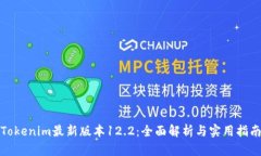 Tokenim最新版本12.2：全面解