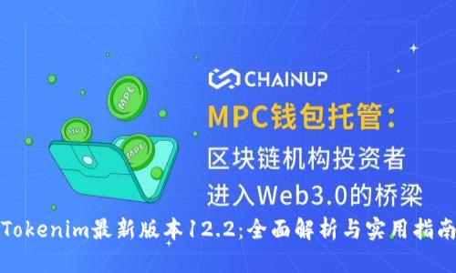 Tokenim最新版本12.2：全面解析与实用指南