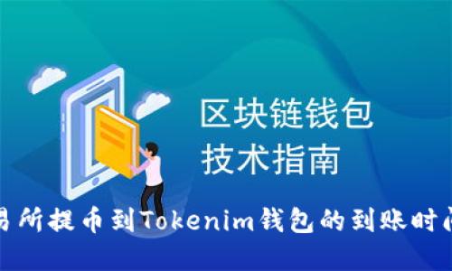 从交易所提币到Tokenim钱包的到账时间详解
