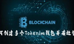 如何创建多个Tokenim钱包并