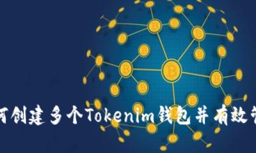 如何创建多个Tokenim钱包并有效管理