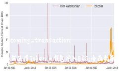 incoming_transaction 如何使用