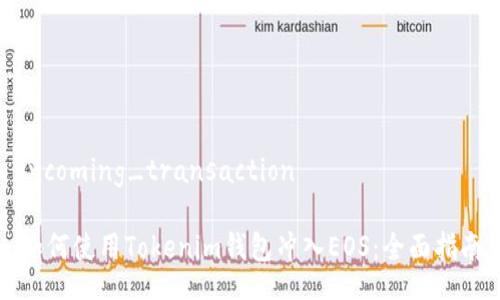 incoming_transaction 

如何使用Tokenim钱包冲入EOS：全面指南