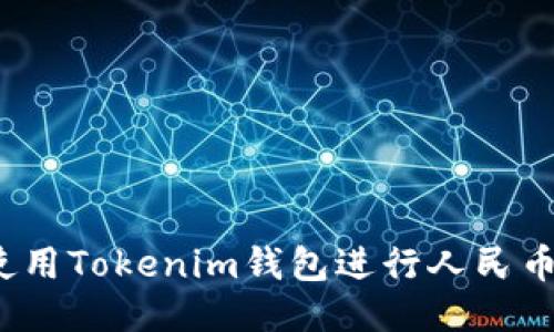 如何使用Tokenim钱包进行人民币交易？