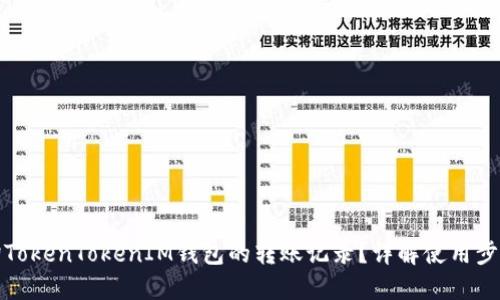 如何查询TokenTokenIM钱包的转账记录？详解使用步骤与技巧