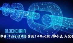 ### TokenIM与传统IM的比较：