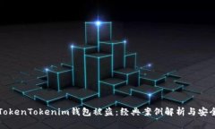 如何防范TokenTokenim钱包被