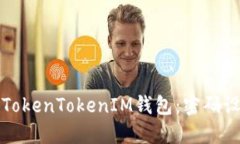 如何安全使用TokenTokenIM钱