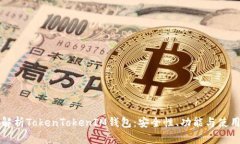 全面解析TokenTokenIM钱包：