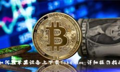 如何在苹果设备上下载T