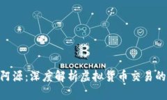 TokenIM阿源：深度解析虚拟