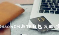 如何将TokenIM与TP钱包关联