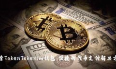 探索TokenTokenim钱包：便捷
