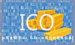 如何查询Token Tokenim钱包的