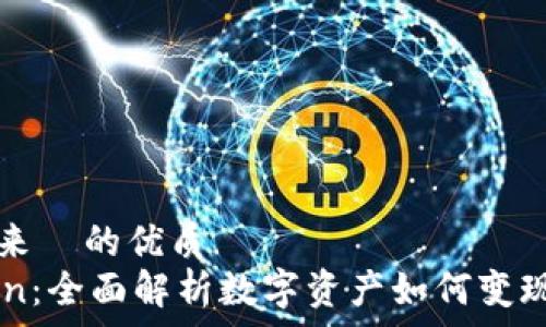 هيكسمترات
可以用来 的优质
YaToken:全面解析数字资产如何变现的未来