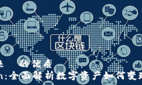 هيكسمترات  
可以用来  的优质  
YaToken：全面解析数字资产如何变现的未来