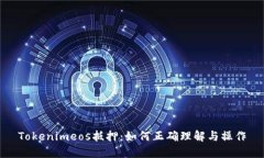Tokenimeos抵押：如何正确理