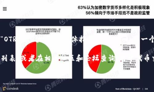 关于“tokenim支持otr一20波场吗”的问题，首先需要明确的是“Tokenim”和“OTR一20波场”的具体指代。Tokenim 是一个提供代币发行和交易的平台，而 OTR 可能指代某种特定的代币或金融产品。

如需更详细的信息，建议访问 Tokenim 的官方网站，查看其支持的具体代币列表，或者在相关社区和论坛查询。对于代币交易平台，支持的代币和交易对通常会以公告或动态更新的形式展示。

如果您有其他特定问题，或者需要更详细的解答，请提供更多上下文信息。