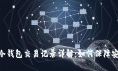 Tokenim冷钱包交易记录详解：如何保障安全与隐私