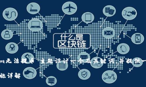 为了满足您的请求，我将为“tokenim无法提币”主题设计一个及关键词，并提供一个内容主体大纲。以下是详细内容：

Tokenim无法提币的原因及应对措施详解