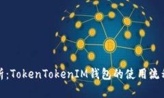 深入解析：TokenTokenIM钱包的使用流程与优势