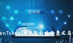 了解TokenTokenIM钱包标志的意义与设计理念